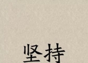 开运体育网站-坚持到底，终于等到了一场属于自己的胜利！