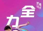 云开体育官网入口-队员们全力以赴，为争夺胜利拼尽全力