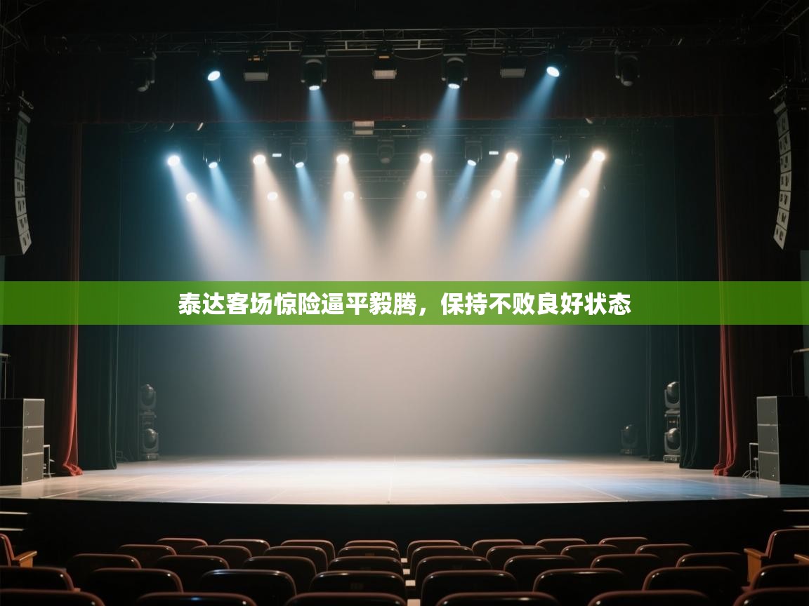 泰达客场惊险逼平毅腾，保持不败良好状态  第1张