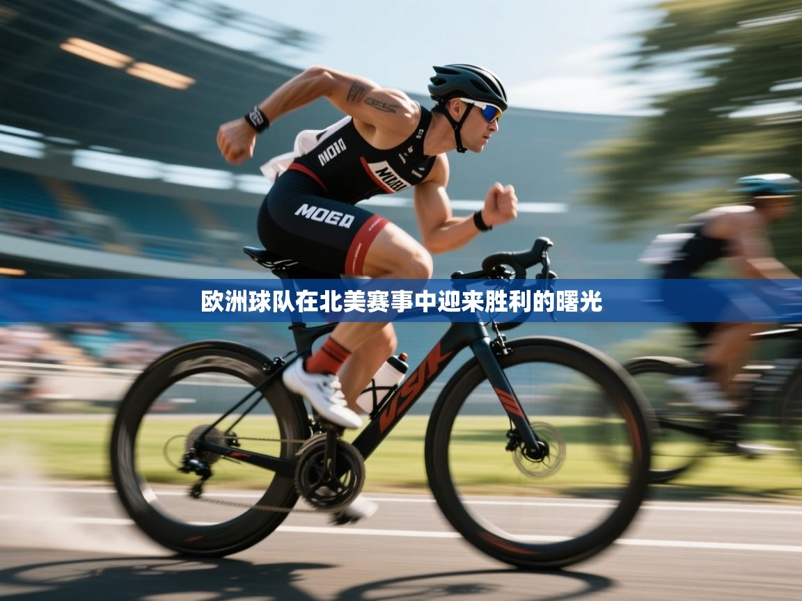 欧洲球队在北美赛事中迎来胜利的曙光  第1张