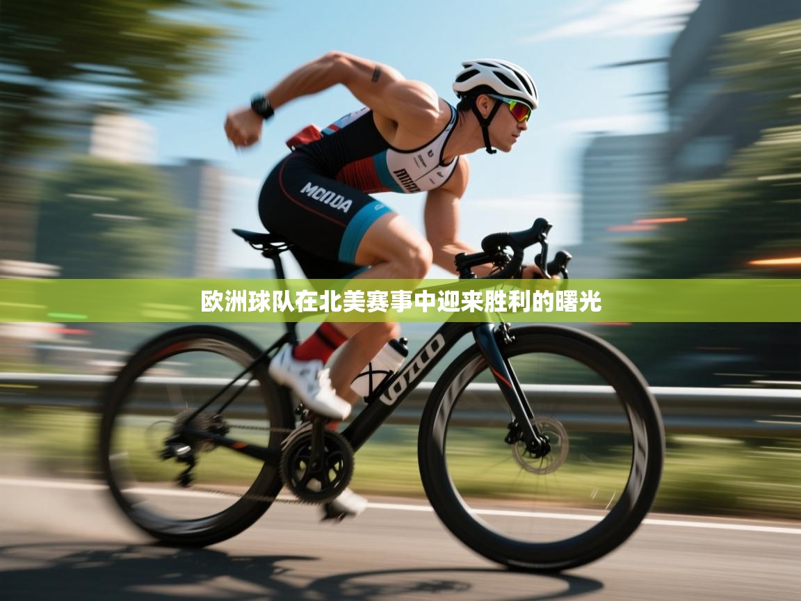 欧洲球队在北美赛事中迎来胜利的曙光  第2张