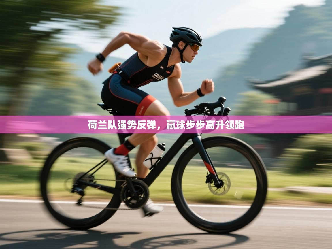 荷兰队强势反弹，赢球步步高升领跑  第1张