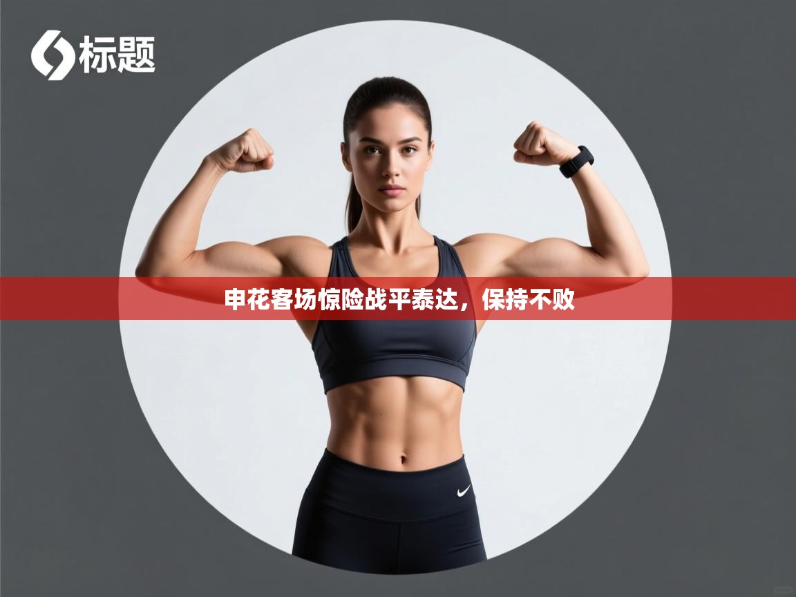 申花客场惊险战平泰达，保持不败  第1张