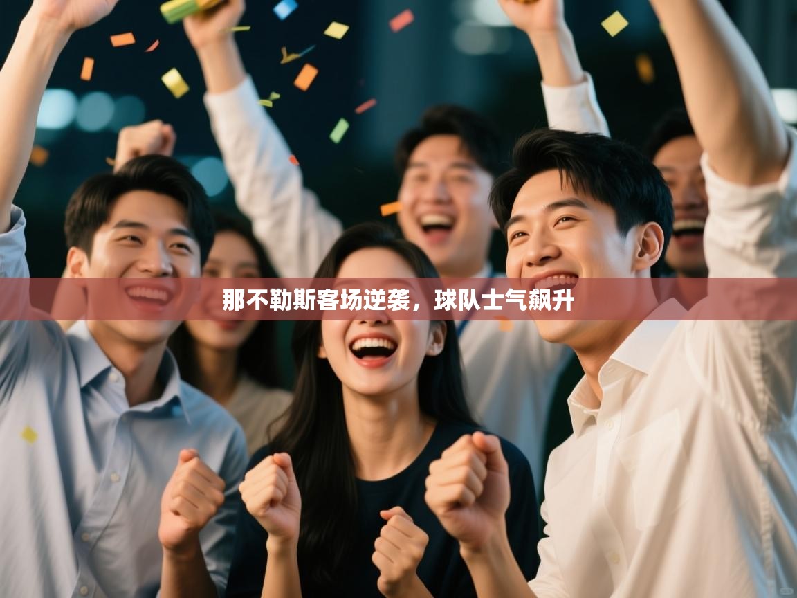 那不勒斯客场逆袭，球队士气飙升  第1张