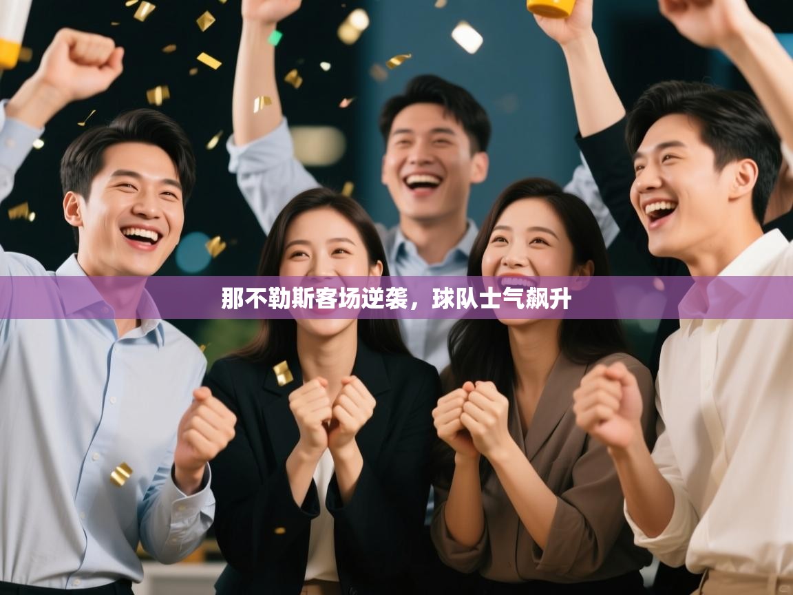 那不勒斯客场逆袭，球队士气飙升  第2张