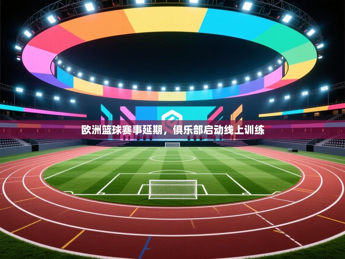 欧洲篮球赛事延期，俱乐部启动线上训练  第1张