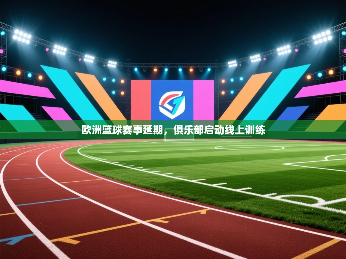 欧洲篮球赛事延期，俱乐部启动线上训练  第2张