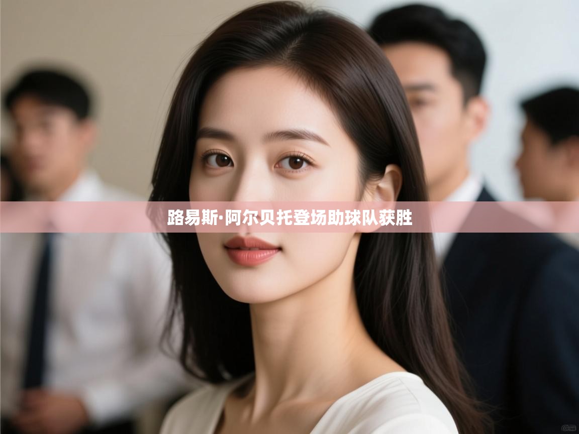 路易斯·阿尔贝托登场助球队获胜  第1张