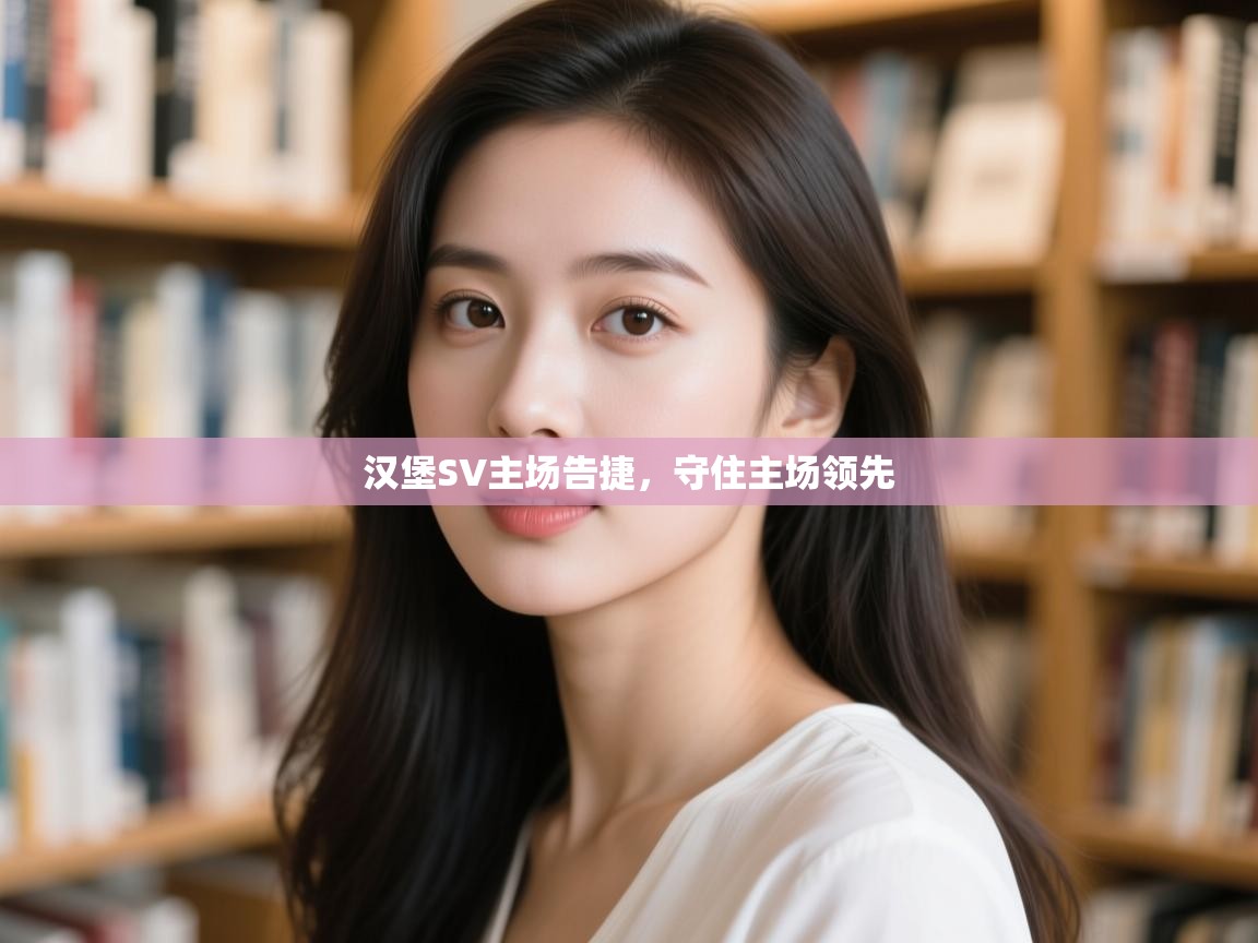 汉堡SV主场告捷,守住主场领先 第1张