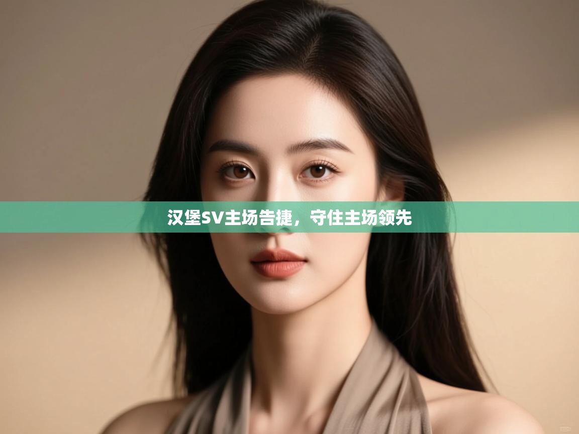 汉堡SV主场告捷,守住主场领先 第2张