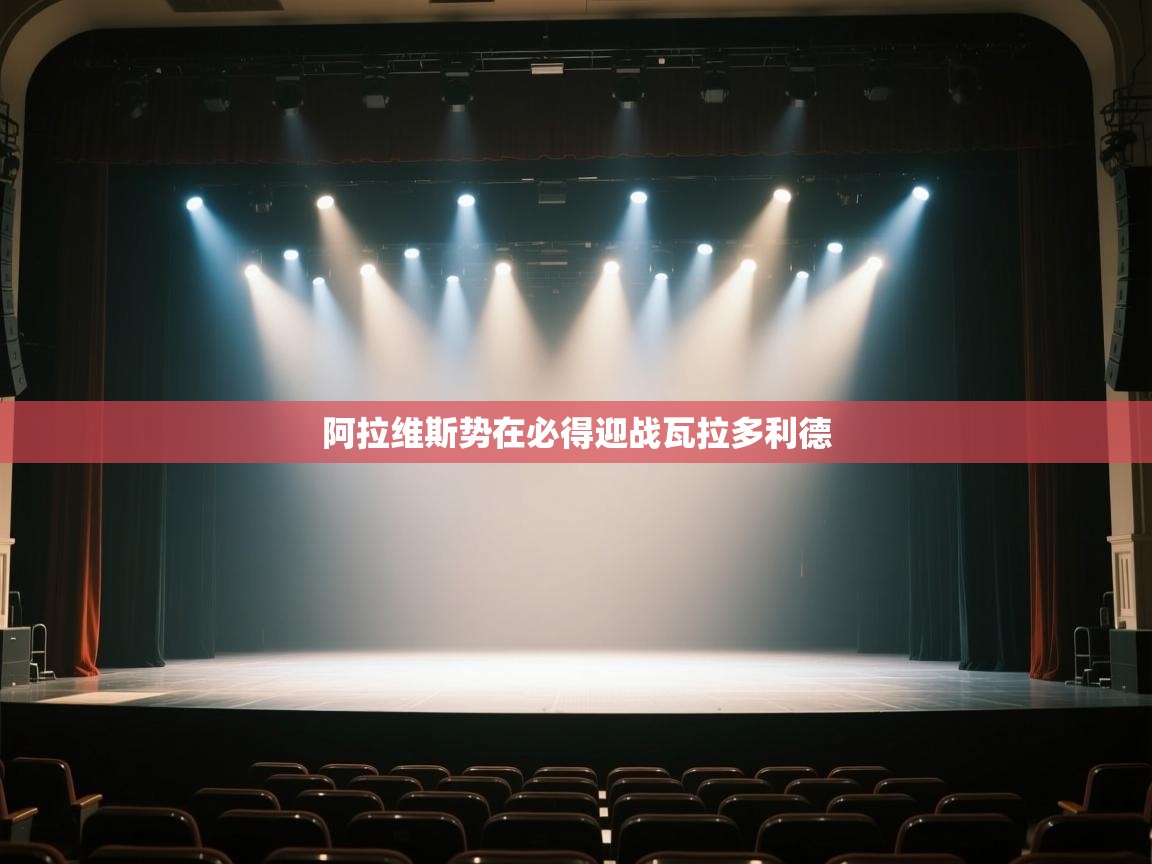 阿拉维斯势在必得迎战瓦拉多利德  第1张