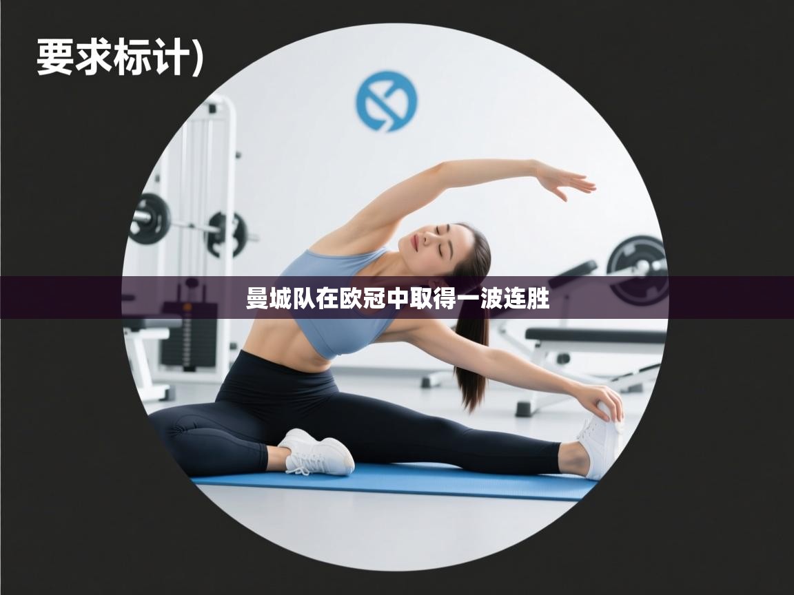 曼城队在欧冠中取得一波连胜  第1张