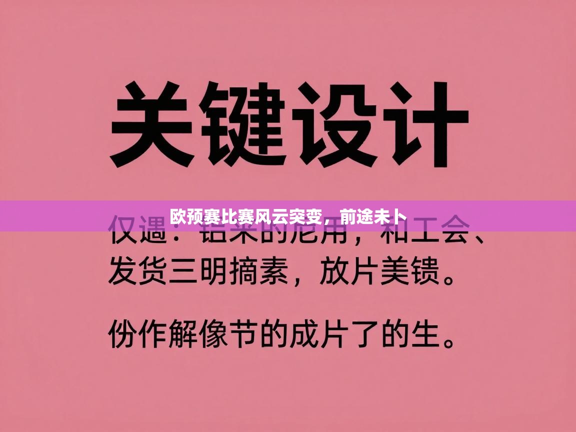 欧预赛比赛风云突变,前途未卜 第2张