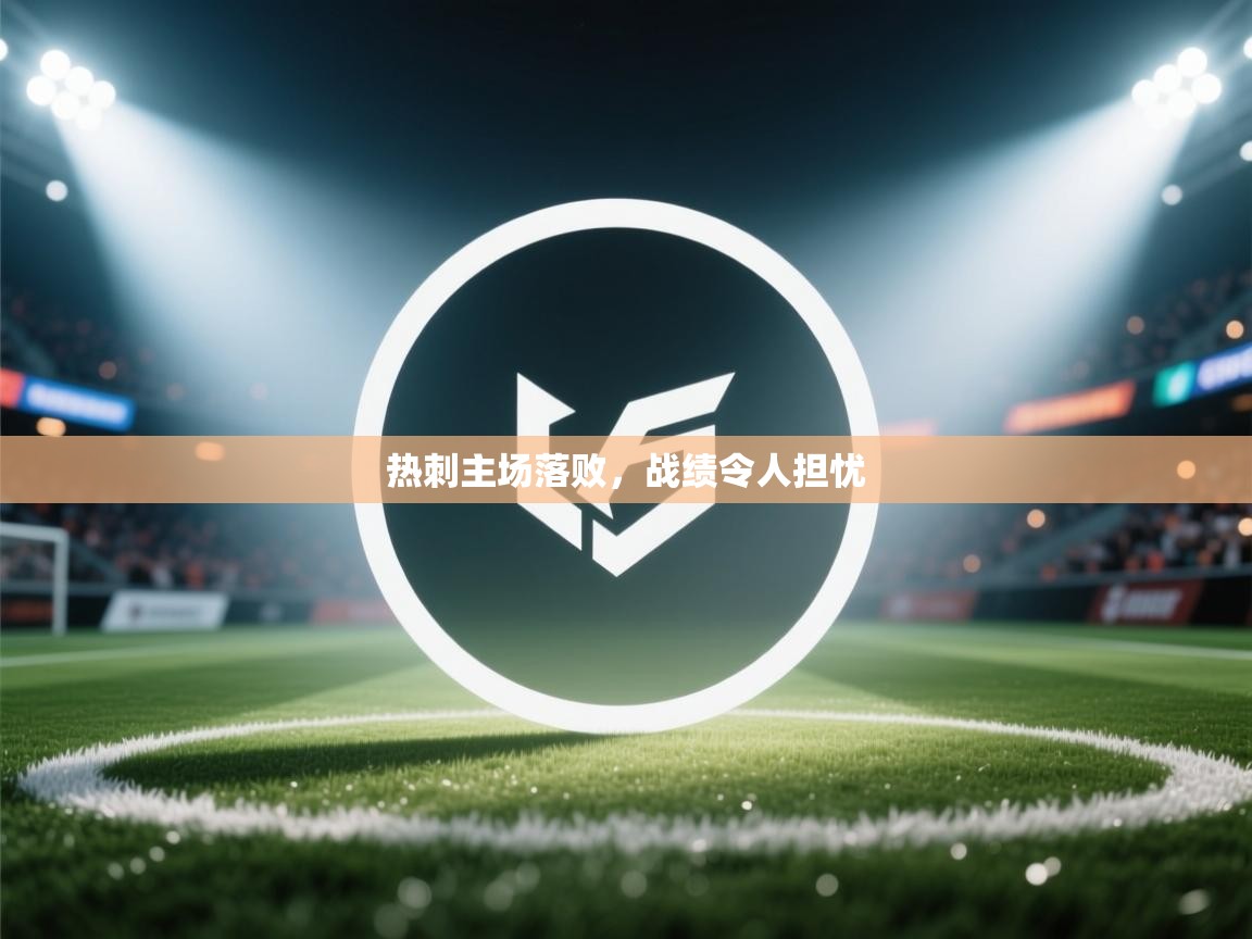 热刺主场落败，战绩令人担忧  第1张