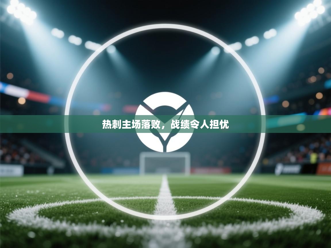 热刺主场落败，战绩令人担忧  第2张