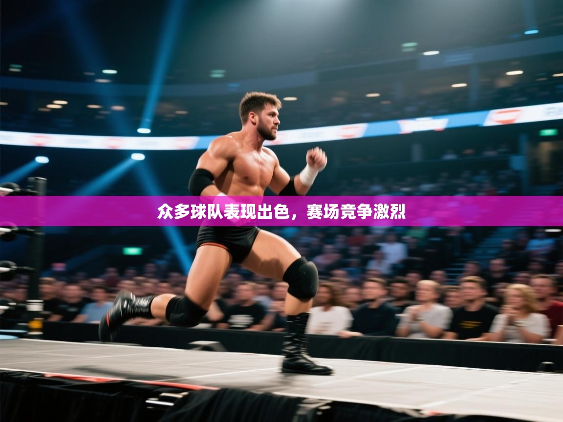 众多球队表现出色，赛场竞争激烈  第1张