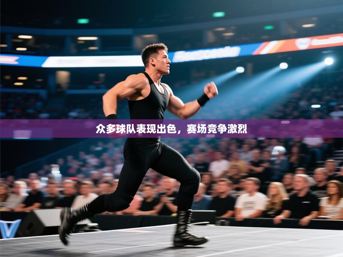 众多球队表现出色，赛场竞争激烈  第2张