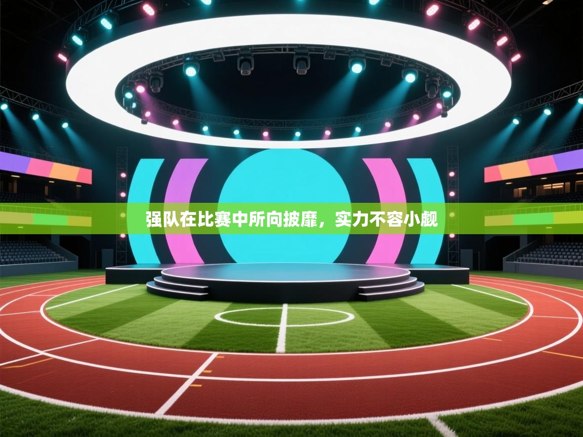 强队在比赛中所向披靡，实力不容小觑  第1张