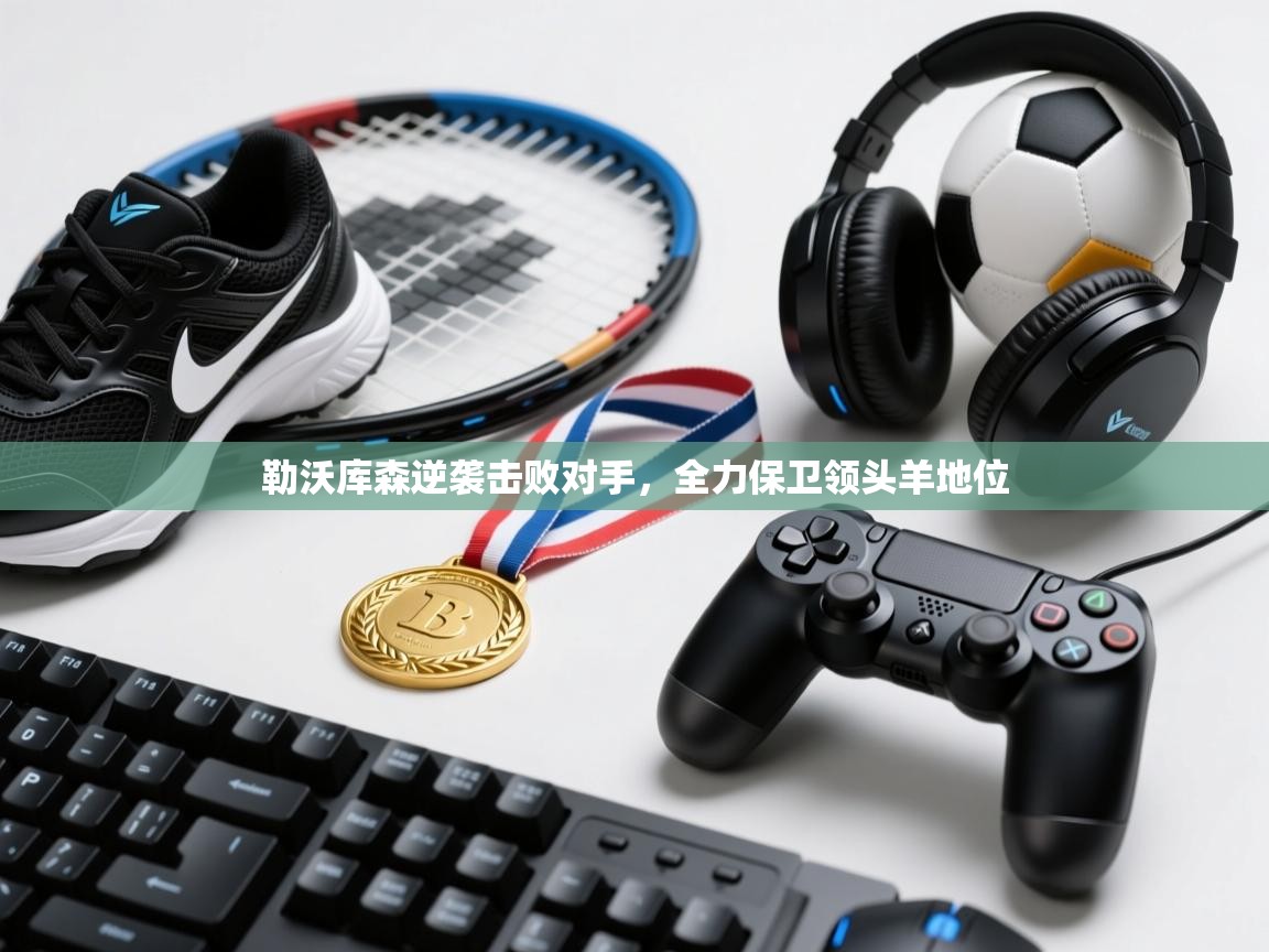 勒沃库森逆袭击败对手，全力保卫领头羊地位  第2张