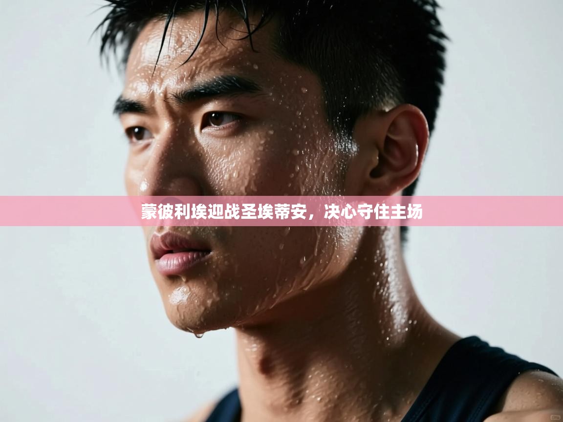 蒙彼利埃迎战圣埃蒂安,决心守住主场 第1张