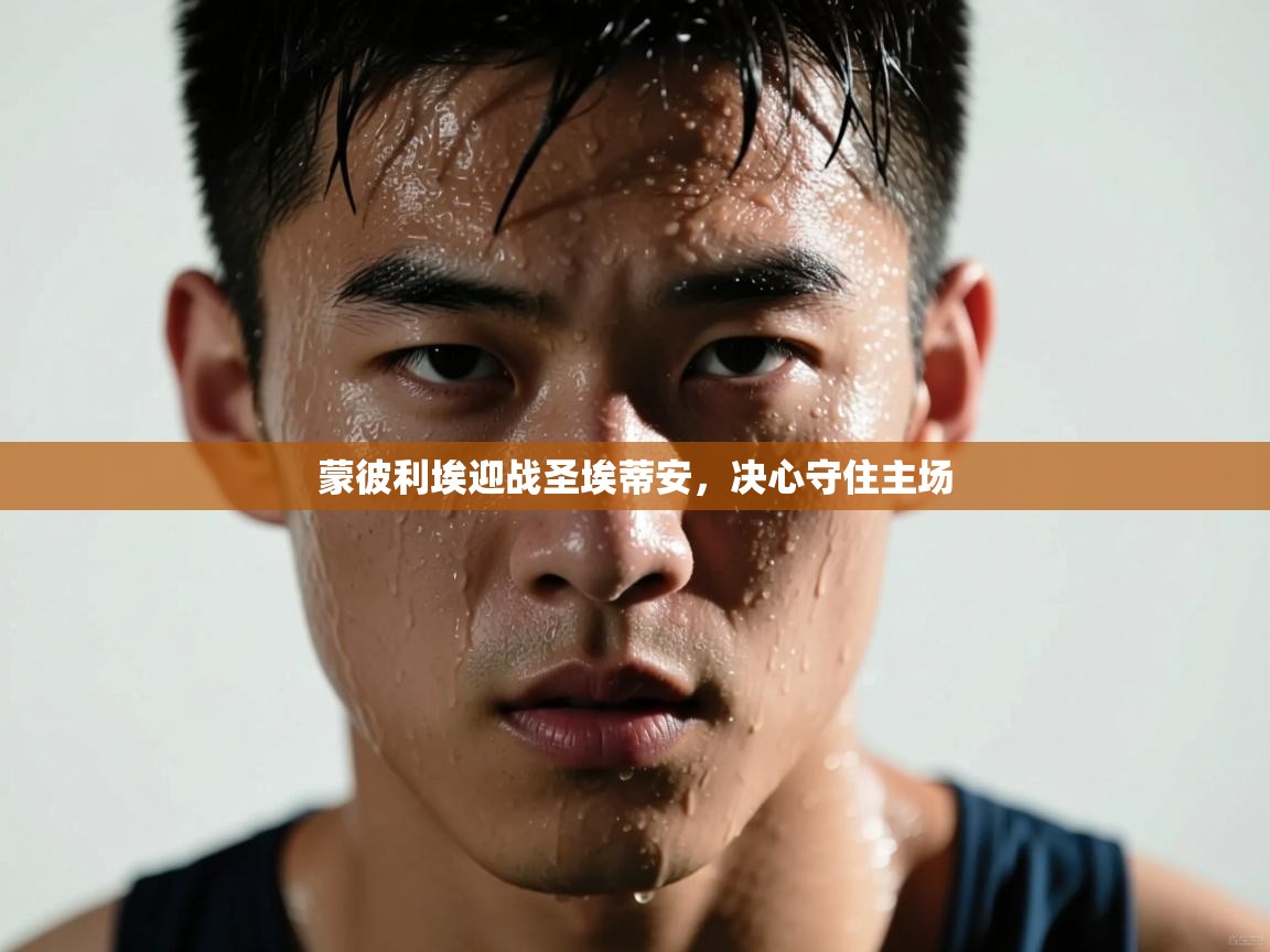 蒙彼利埃迎战圣埃蒂安,决心守住主场 第2张