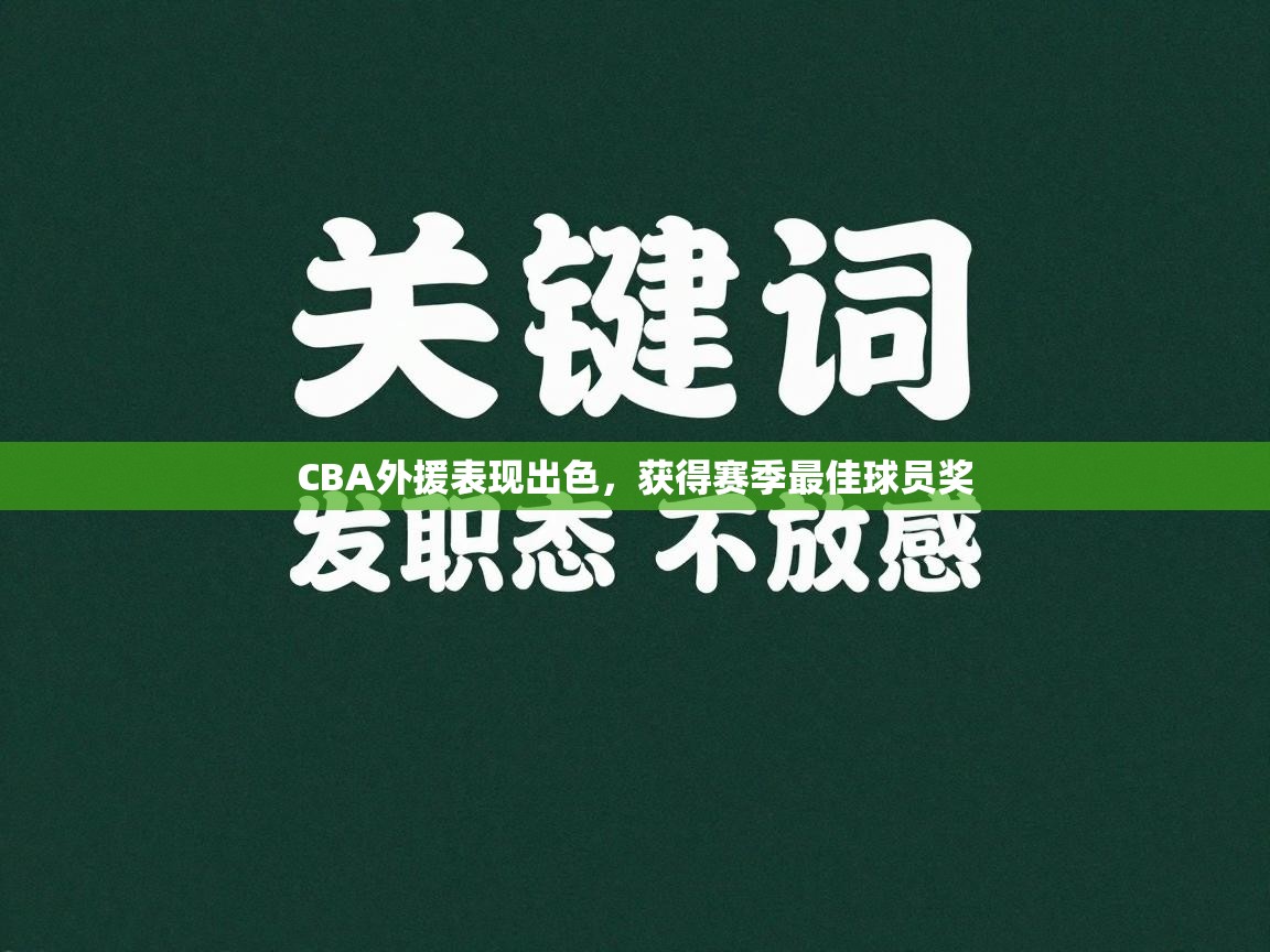 CBA外援表现出色，获得赛季最佳球员奖  第1张