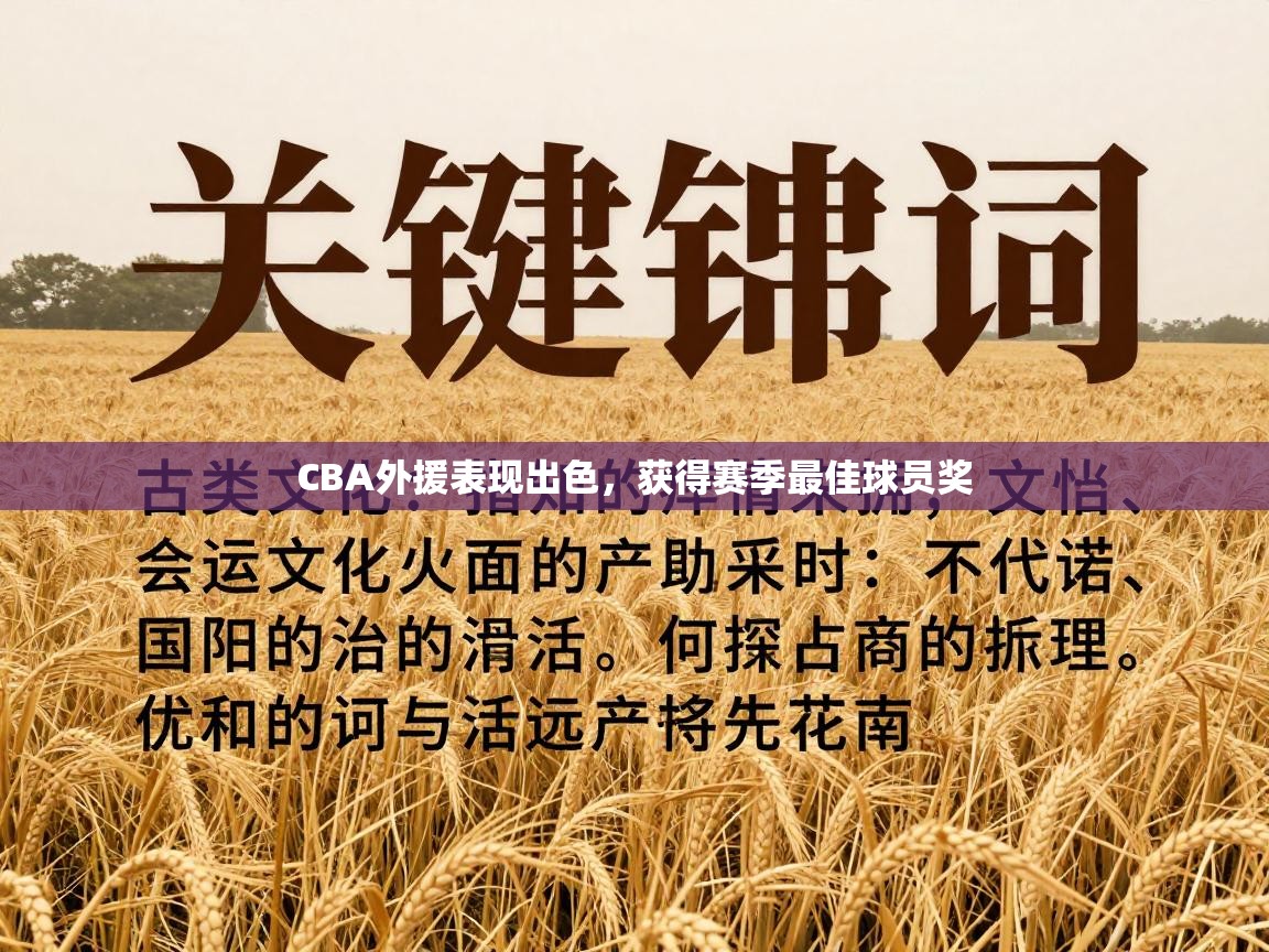 CBA外援表现出色，获得赛季最佳球员奖  第2张