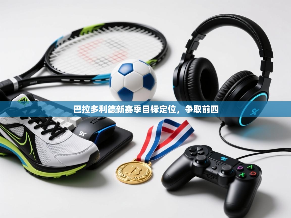 巴拉多利德新赛季目标定位，争取前四  第2张