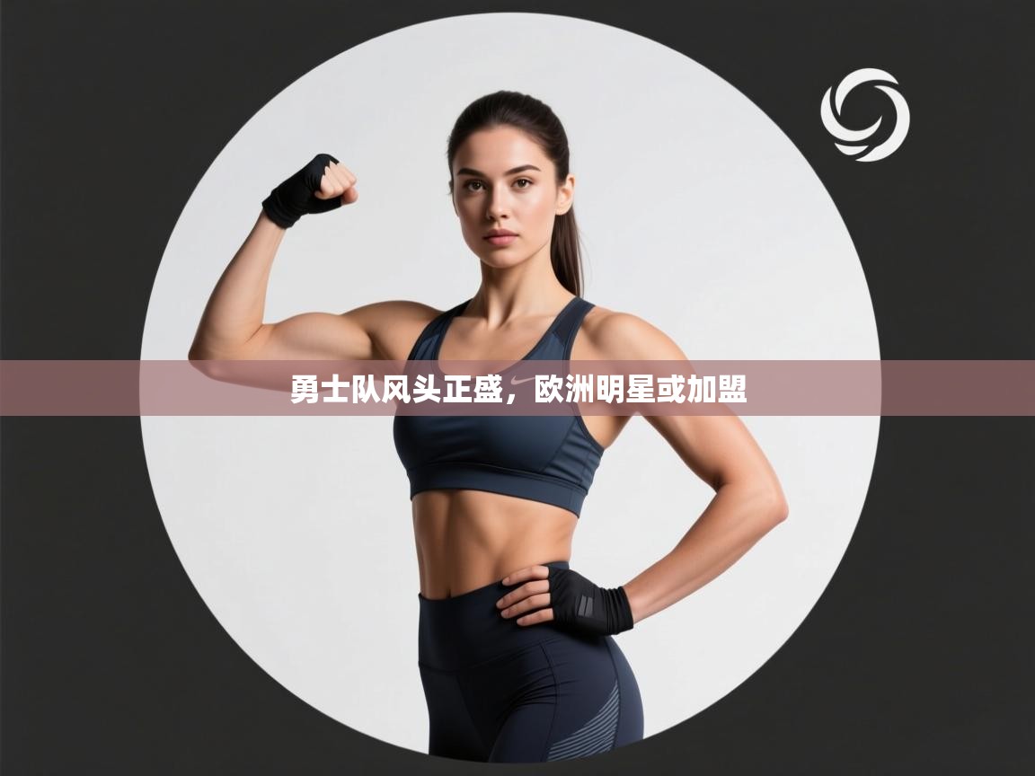 勇士队风头正盛，欧洲明星或加盟  第1张