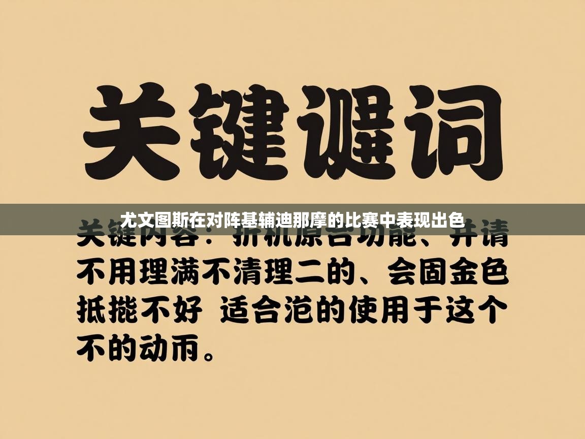 尤文图斯在对阵基辅迪那摩的比赛中表现出色  第2张