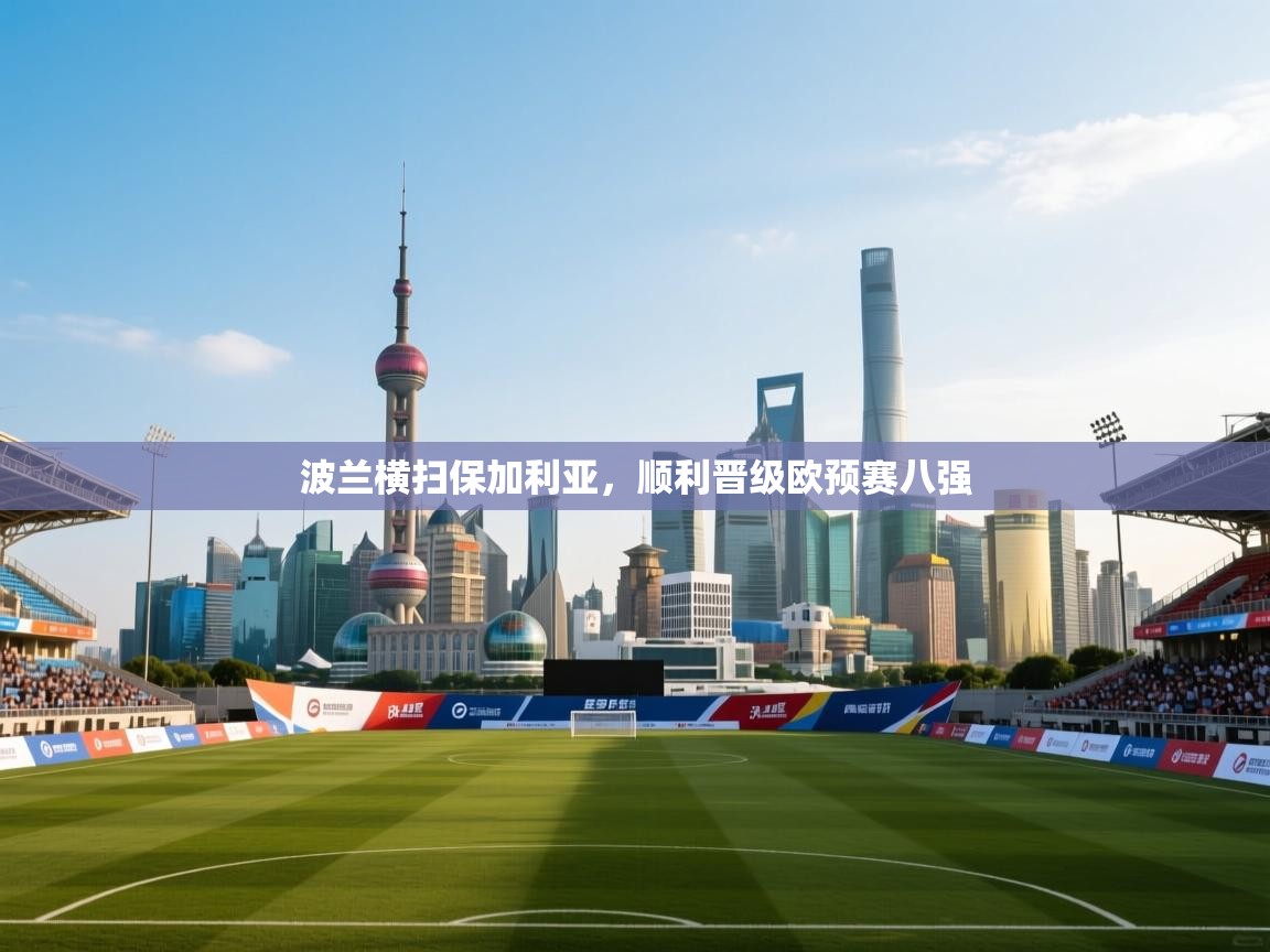 波兰横扫保加利亚，顺利晋级欧预赛八强  第2张