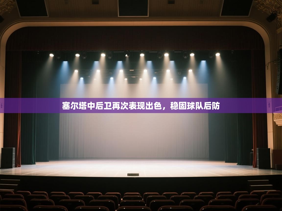 塞尔塔中后卫再次表现出色,稳固球队后防 第2张