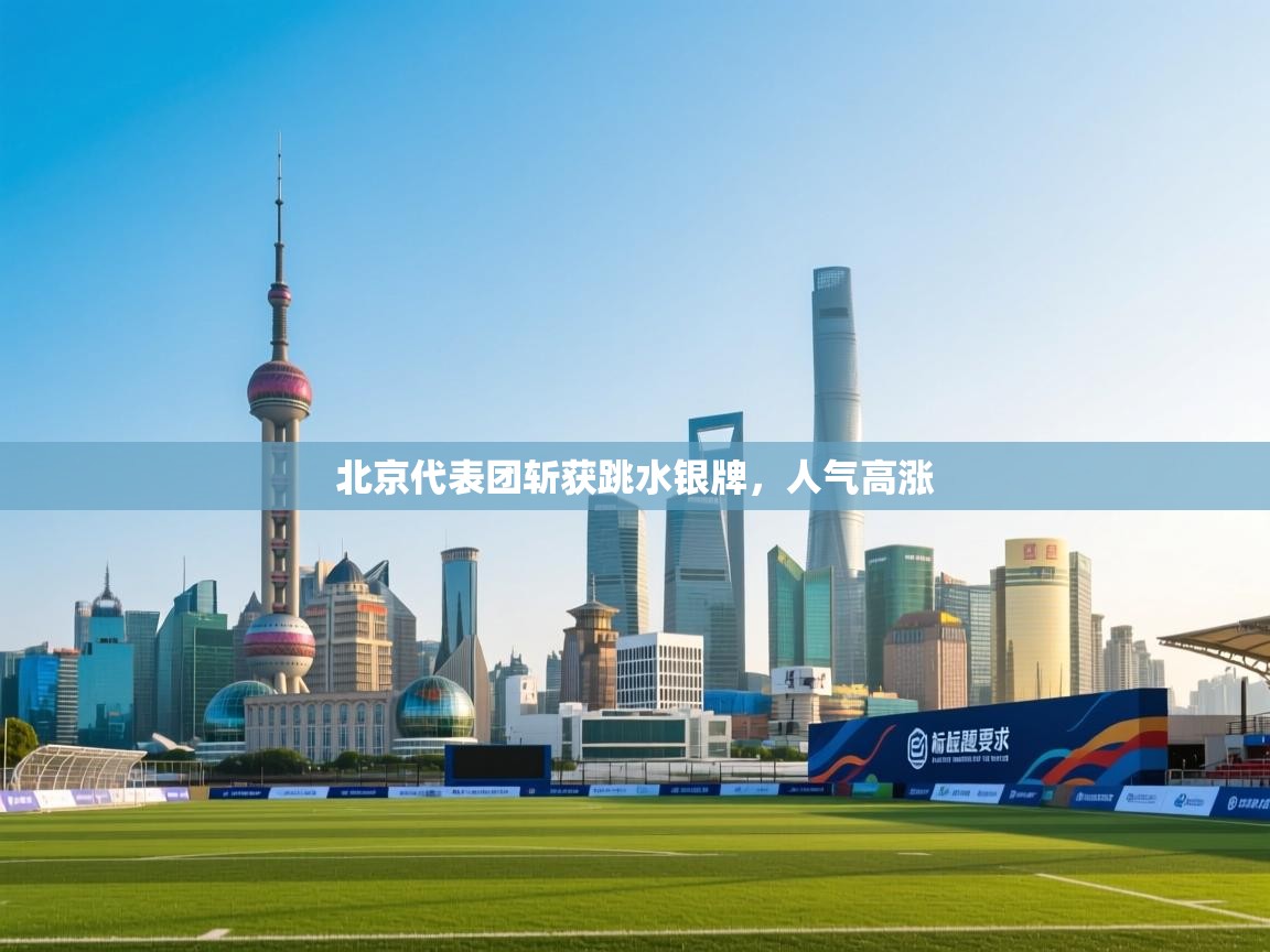 北京代表团斩获跳水银牌，人气高涨  第2张