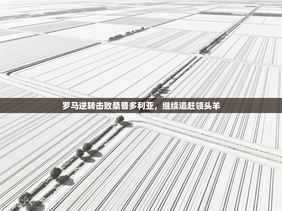 罗马逆转击败桑普多利亚，继续追赶领头羊  第1张