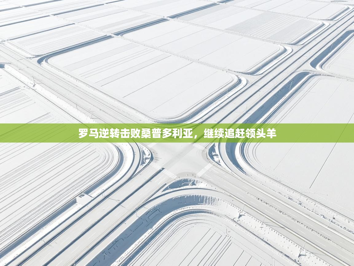 罗马逆转击败桑普多利亚，继续追赶领头羊  第2张