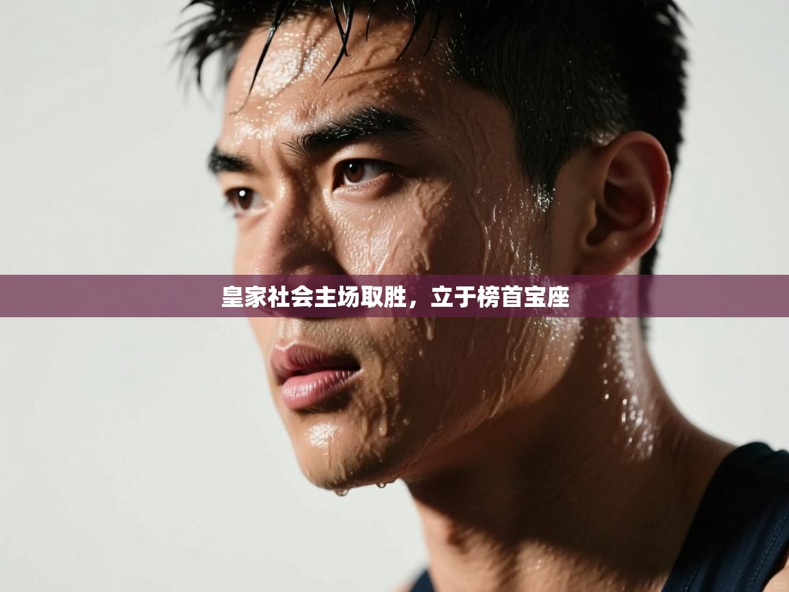 皇家社会主场取胜,立于榜首宝座 第2张