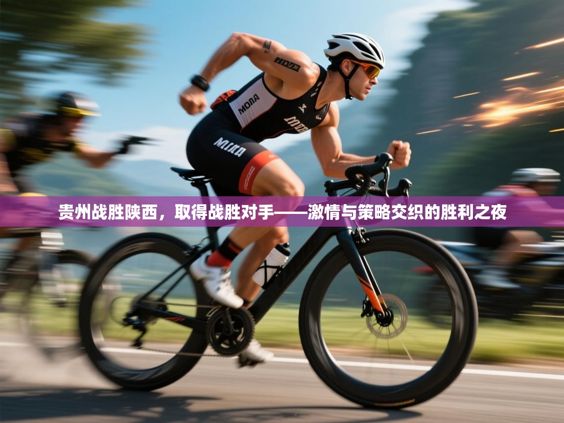 贵州战胜陕西,取得战胜对手——激情与策略交织的胜利之夜 第2张