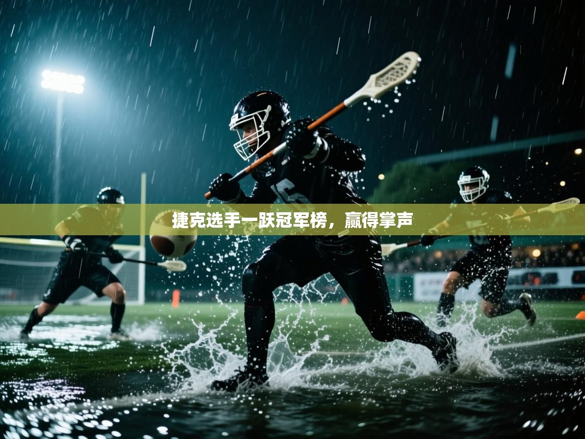 捷克选手一跃冠军榜，赢得掌声  第1张