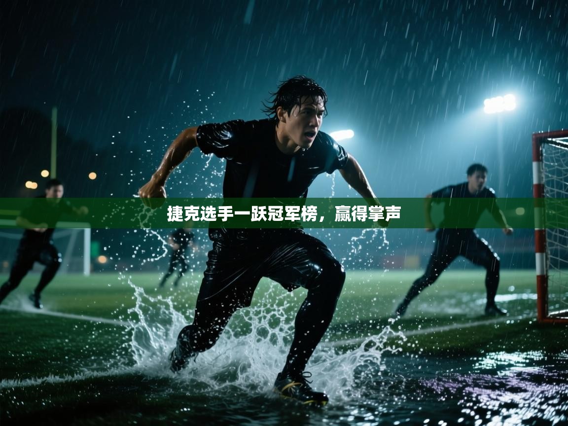 捷克选手一跃冠军榜，赢得掌声  第2张