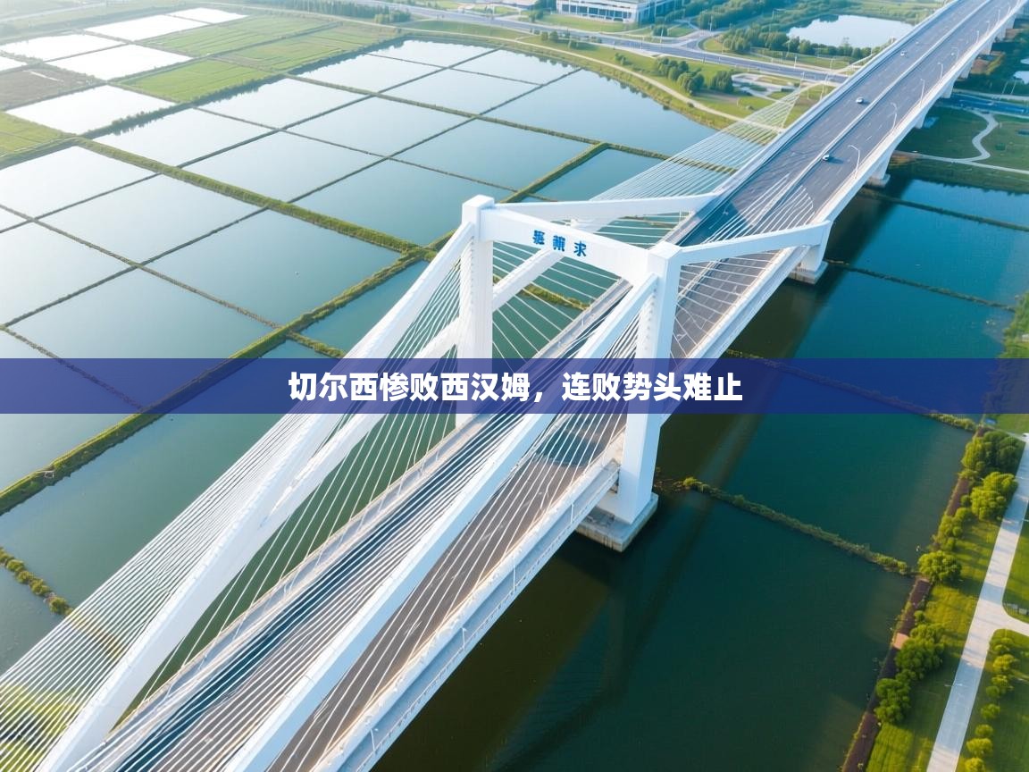 切尔西惨败西汉姆，连败势头难止  第1张